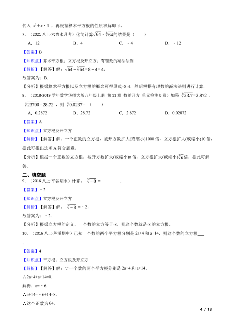 2.2.2立方根(教师版)_北师大初中数学_8上-北师大版初中数学_初中数学北师大8上-2025秋季新版_第一套_03同步练习