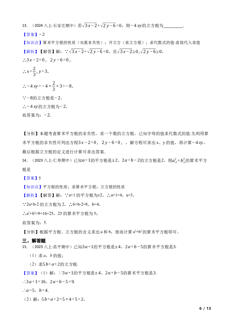 2.2.2立方根(教师版)_北师大初中数学_8上-北师大版初中数学_初中数学北师大8上-2025秋季新版_第一套_03同步练习