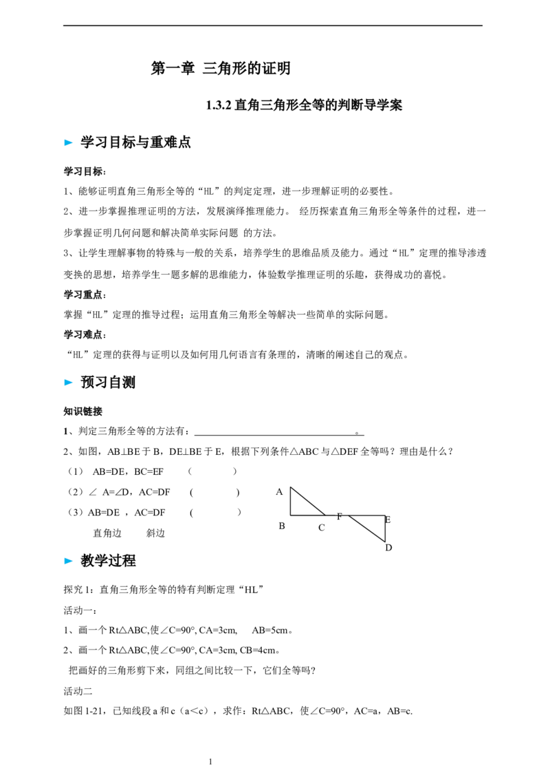 1.3.2直角三角形全等的判断导学案_北师大初中数学_8下-北师大版初中数学_2026春新版_第二套-东方_01.北师大数学8下第2套课件+教案+单元设计26春更新中