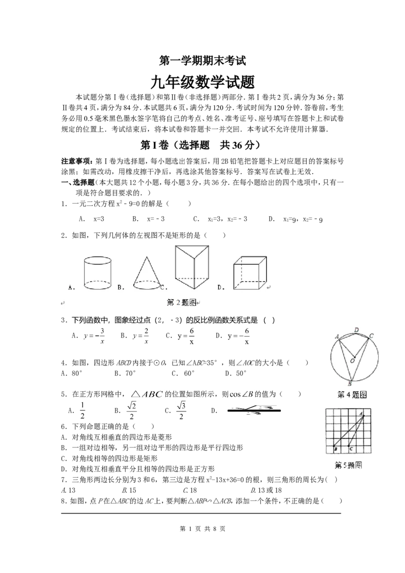 1、期末考试数学试题含答案_北师大初中数学_9上-北师大版初中数学_05习题试卷_4期末试卷_期末试卷3份