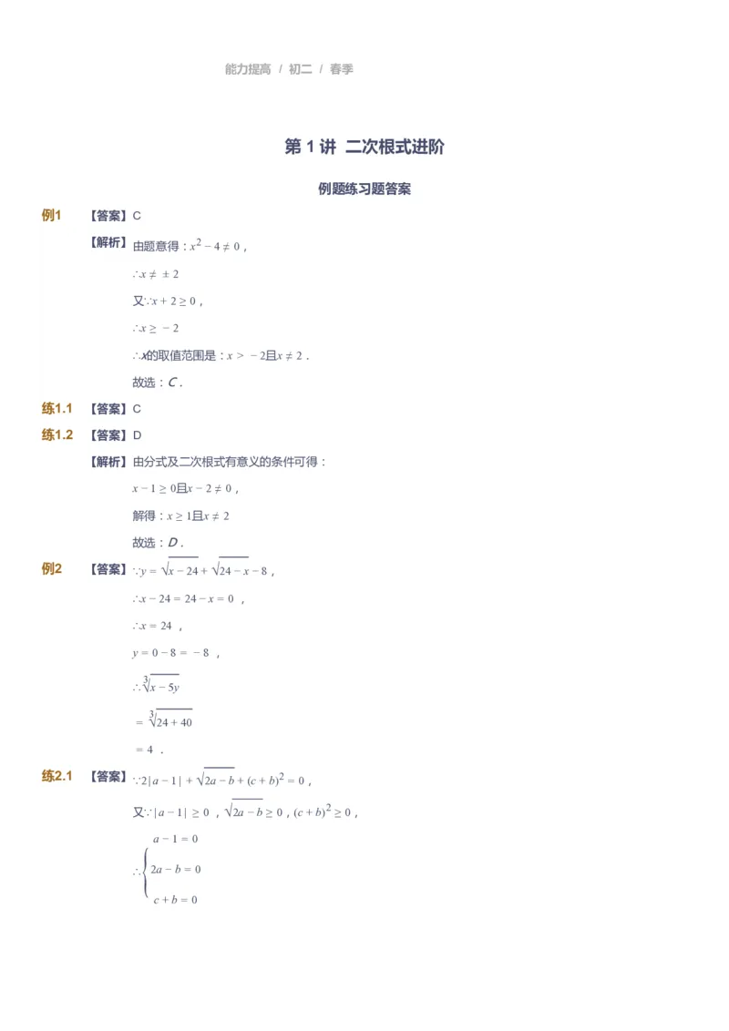 课本+自我巩固+课堂落实（答案)_《爱学习》小学初中数学和奥数资料_高斯数学爱学习课件_5人教初中能力提高_初二高斯数学能力提高_初二高斯数学_春数学8阶能力提高