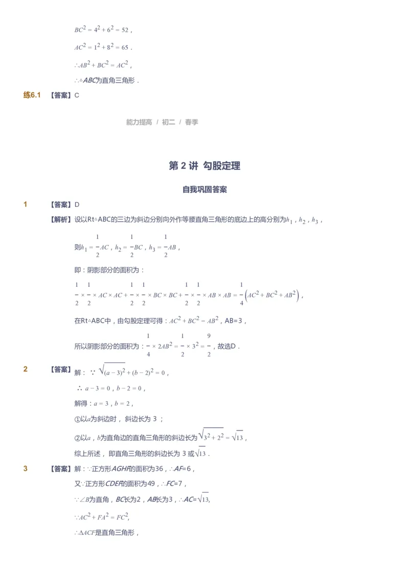 课本+自我巩固+课堂落实（答案)_《爱学习》小学初中数学和奥数资料_高斯数学爱学习课件_5人教初中能力提高_初二高斯数学能力提高_初二高斯数学_春数学8阶能力提高