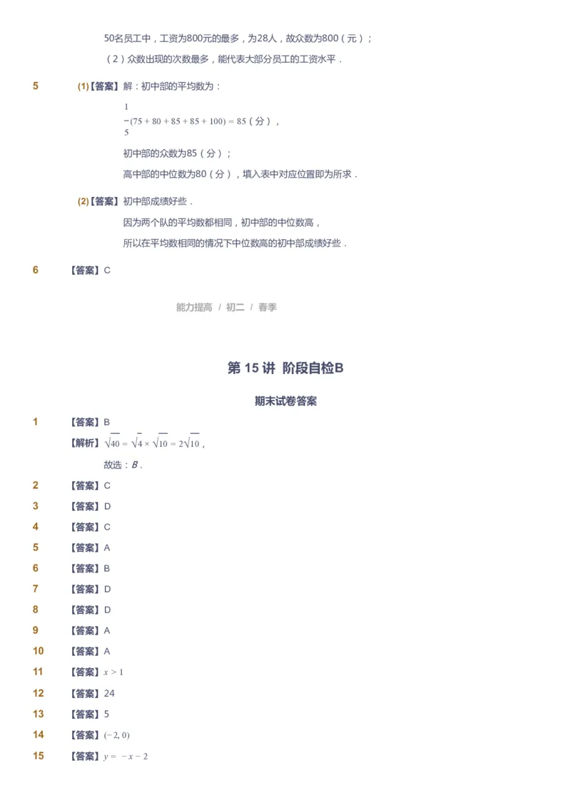 课本+自我巩固+课堂落实（答案)_《爱学习》小学初中数学和奥数资料_高斯数学爱学习课件_5人教初中能力提高_初二高斯数学能力提高_初二高斯数学_春数学8阶能力提高