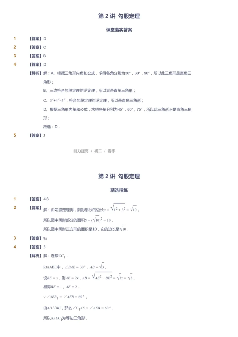 课本+自我巩固+课堂落实（答案)_《爱学习》小学初中数学和奥数资料_高斯数学爱学习课件_5人教初中能力提高_初二高斯数学能力提高_初二高斯数学_春数学8阶能力提高