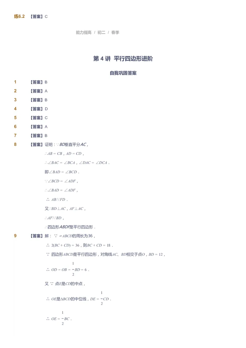 课本+自我巩固+课堂落实（答案)_《爱学习》小学初中数学和奥数资料_高斯数学爱学习课件_5人教初中能力提高_初二高斯数学能力提高_初二高斯数学_春数学8阶能力提高