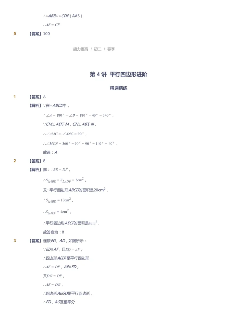 课本+自我巩固+课堂落实（答案)_《爱学习》小学初中数学和奥数资料_高斯数学爱学习课件_5人教初中能力提高_初二高斯数学能力提高_初二高斯数学_春数学8阶能力提高