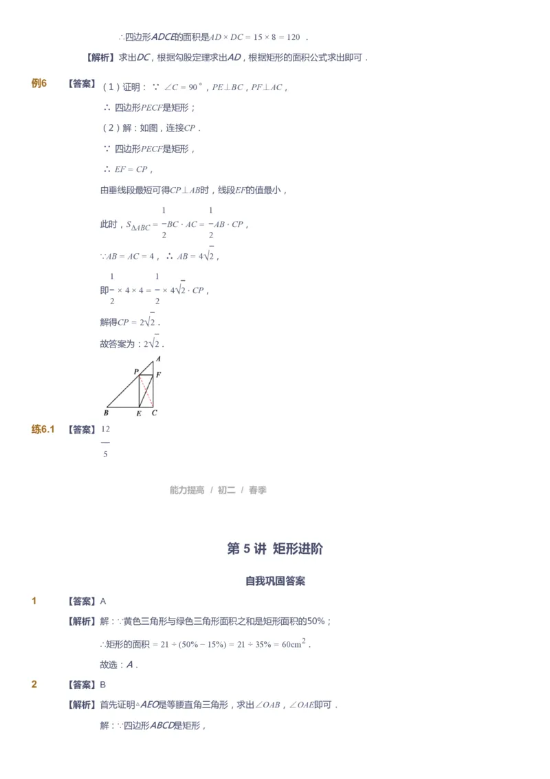 课本+自我巩固+课堂落实（答案)_《爱学习》小学初中数学和奥数资料_高斯数学爱学习课件_5人教初中能力提高_初二高斯数学能力提高_初二高斯数学_春数学8阶能力提高