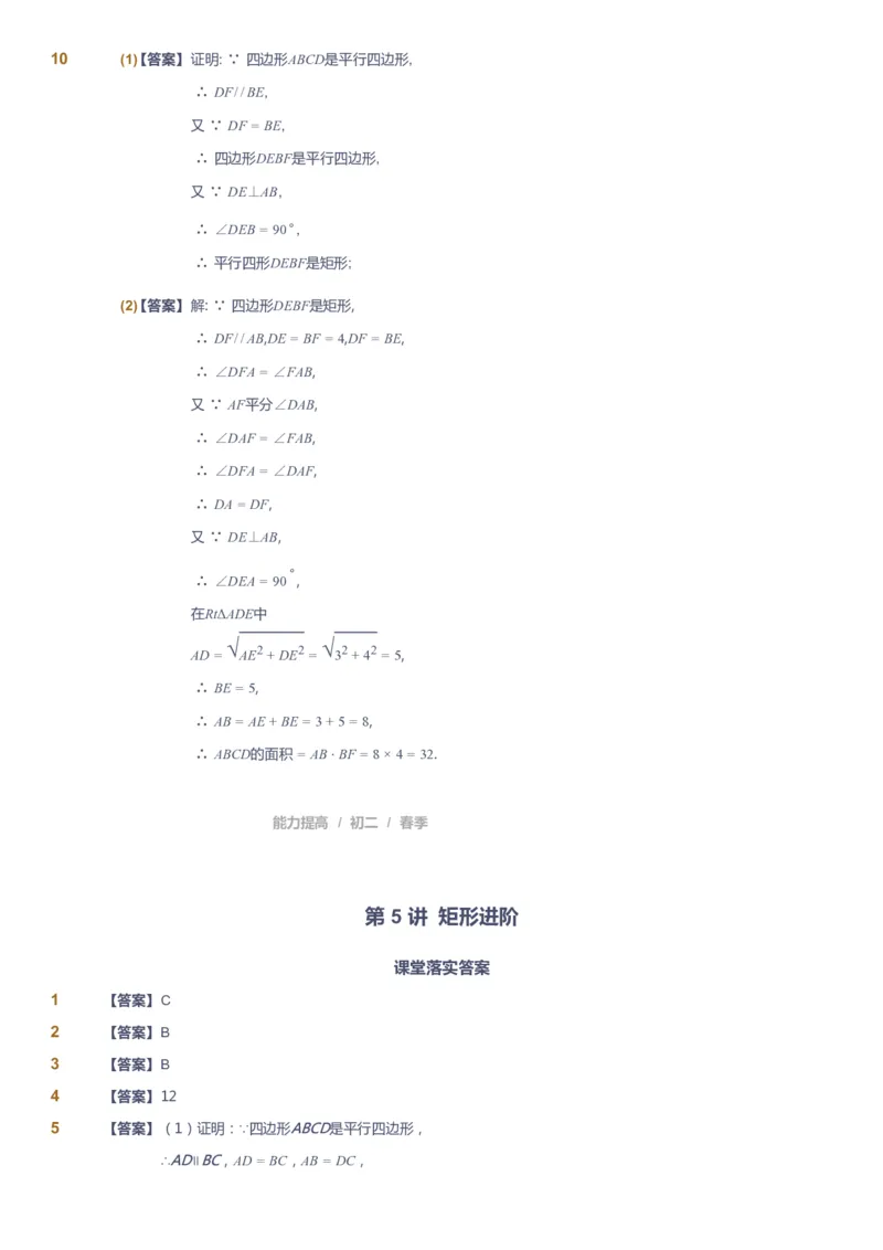 课本+自我巩固+课堂落实（答案)_《爱学习》小学初中数学和奥数资料_高斯数学爱学习课件_5人教初中能力提高_初二高斯数学能力提高_初二高斯数学_春数学8阶能力提高