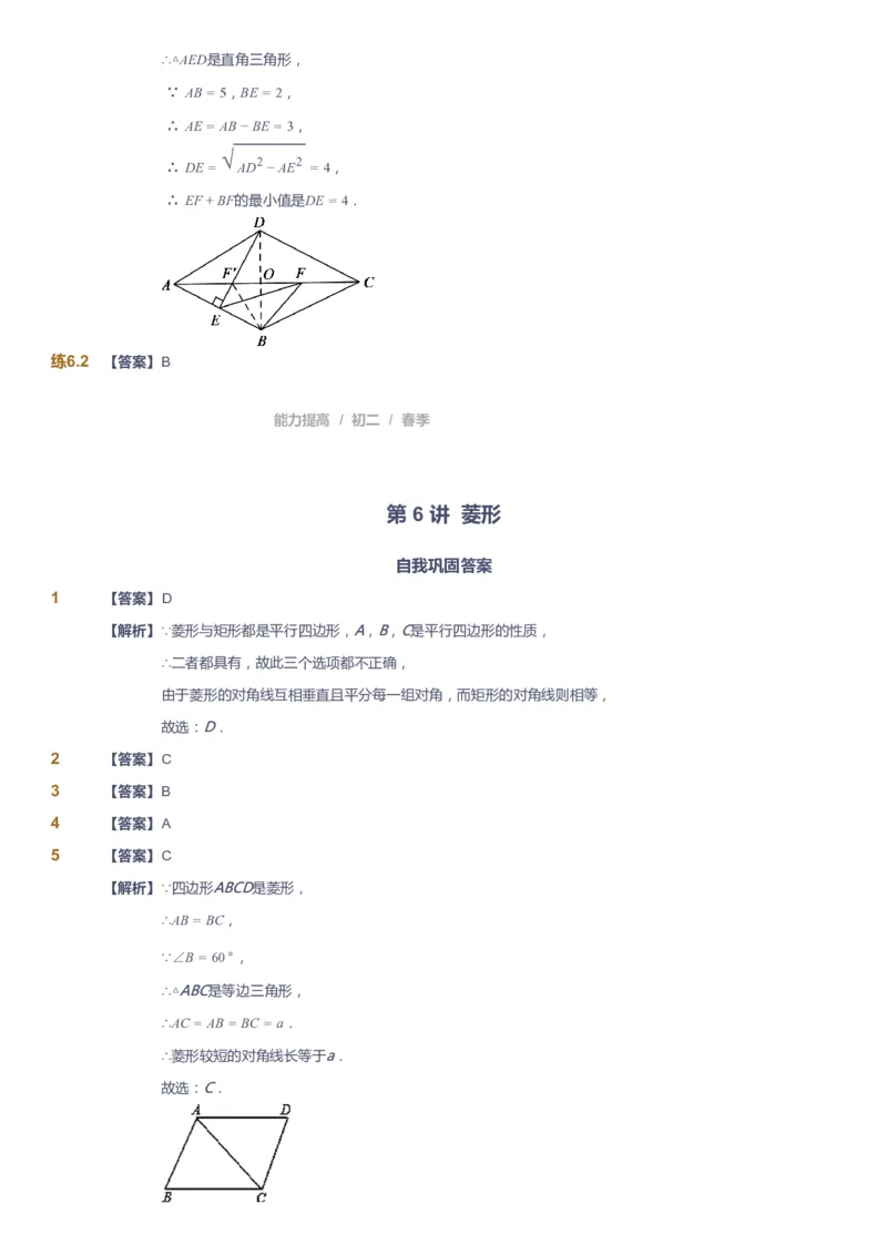 课本+自我巩固+课堂落实（答案)_《爱学习》小学初中数学和奥数资料_高斯数学爱学习课件_5人教初中能力提高_初二高斯数学能力提高_初二高斯数学_春数学8阶能力提高