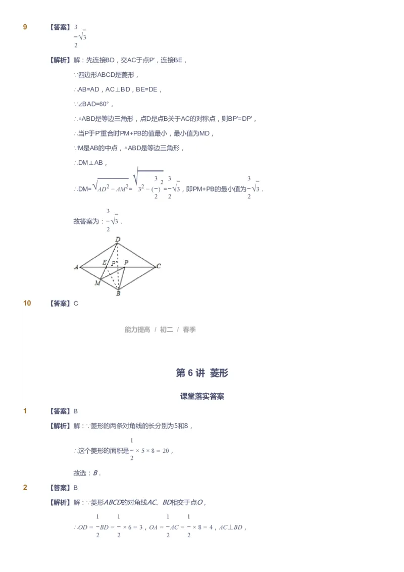 课本+自我巩固+课堂落实（答案)_《爱学习》小学初中数学和奥数资料_高斯数学爱学习课件_5人教初中能力提高_初二高斯数学能力提高_初二高斯数学_春数学8阶能力提高