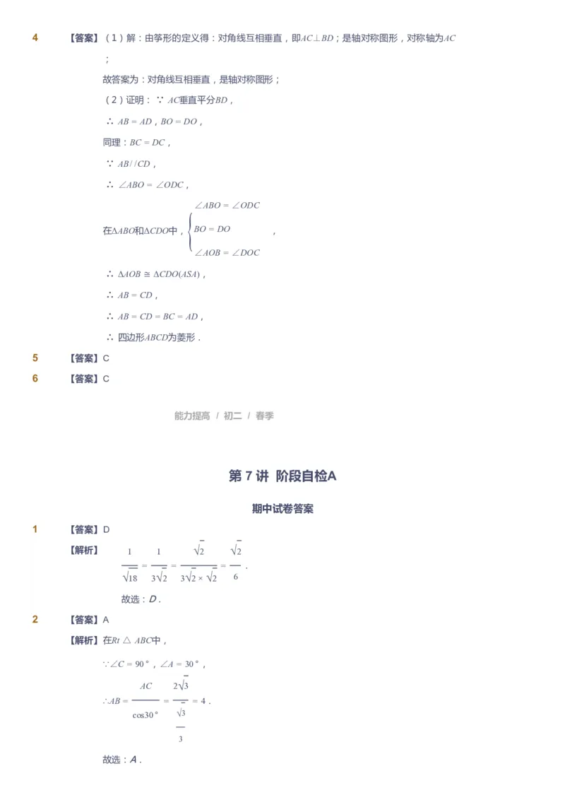 课本+自我巩固+课堂落实（答案)_《爱学习》小学初中数学和奥数资料_高斯数学爱学习课件_5人教初中能力提高_初二高斯数学能力提高_初二高斯数学_春数学8阶能力提高