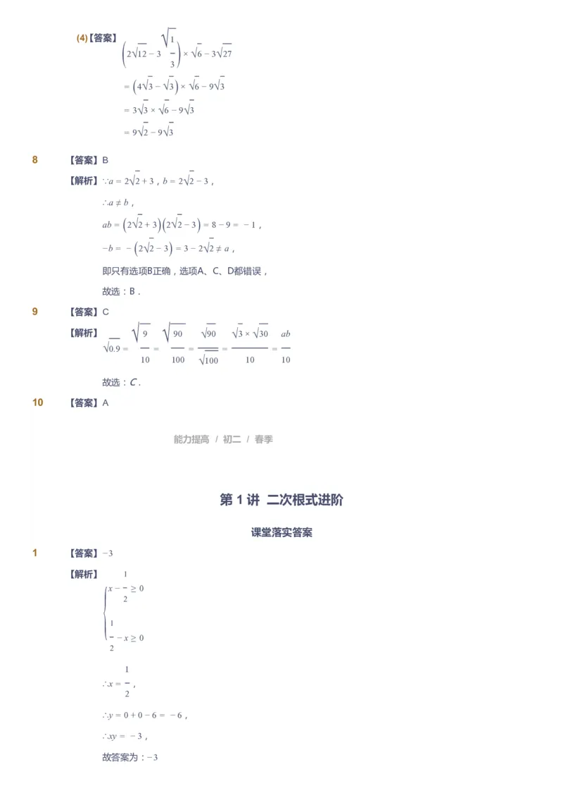 课本+自我巩固+课堂落实（答案)_《爱学习》小学初中数学和奥数资料_高斯数学爱学习课件_5人教初中能力提高_初二高斯数学能力提高_初二高斯数学_春数学8阶能力提高