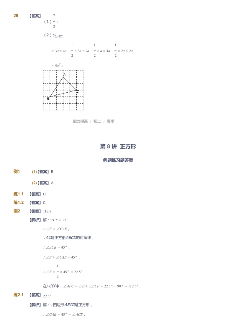 课本+自我巩固+课堂落实（答案)_《爱学习》小学初中数学和奥数资料_高斯数学爱学习课件_5人教初中能力提高_初二高斯数学能力提高_初二高斯数学_春数学8阶能力提高