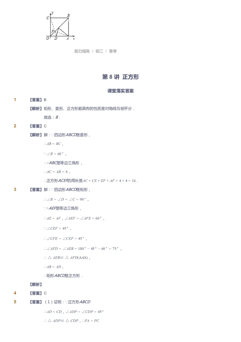 课本+自我巩固+课堂落实（答案)_《爱学习》小学初中数学和奥数资料_高斯数学爱学习课件_5人教初中能力提高_初二高斯数学能力提高_初二高斯数学_春数学8阶能力提高