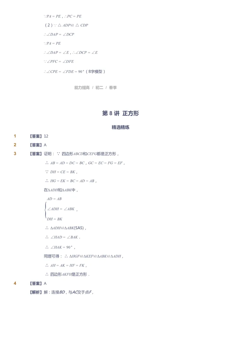 课本+自我巩固+课堂落实（答案)_《爱学习》小学初中数学和奥数资料_高斯数学爱学习课件_5人教初中能力提高_初二高斯数学能力提高_初二高斯数学_春数学8阶能力提高