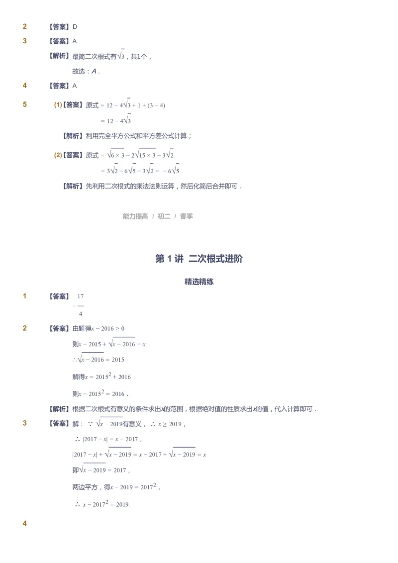 课本+自我巩固+课堂落实（答案)_《爱学习》小学初中数学和奥数资料_高斯数学爱学习课件_5人教初中能力提高_初二高斯数学能力提高_初二高斯数学_春数学8阶能力提高
