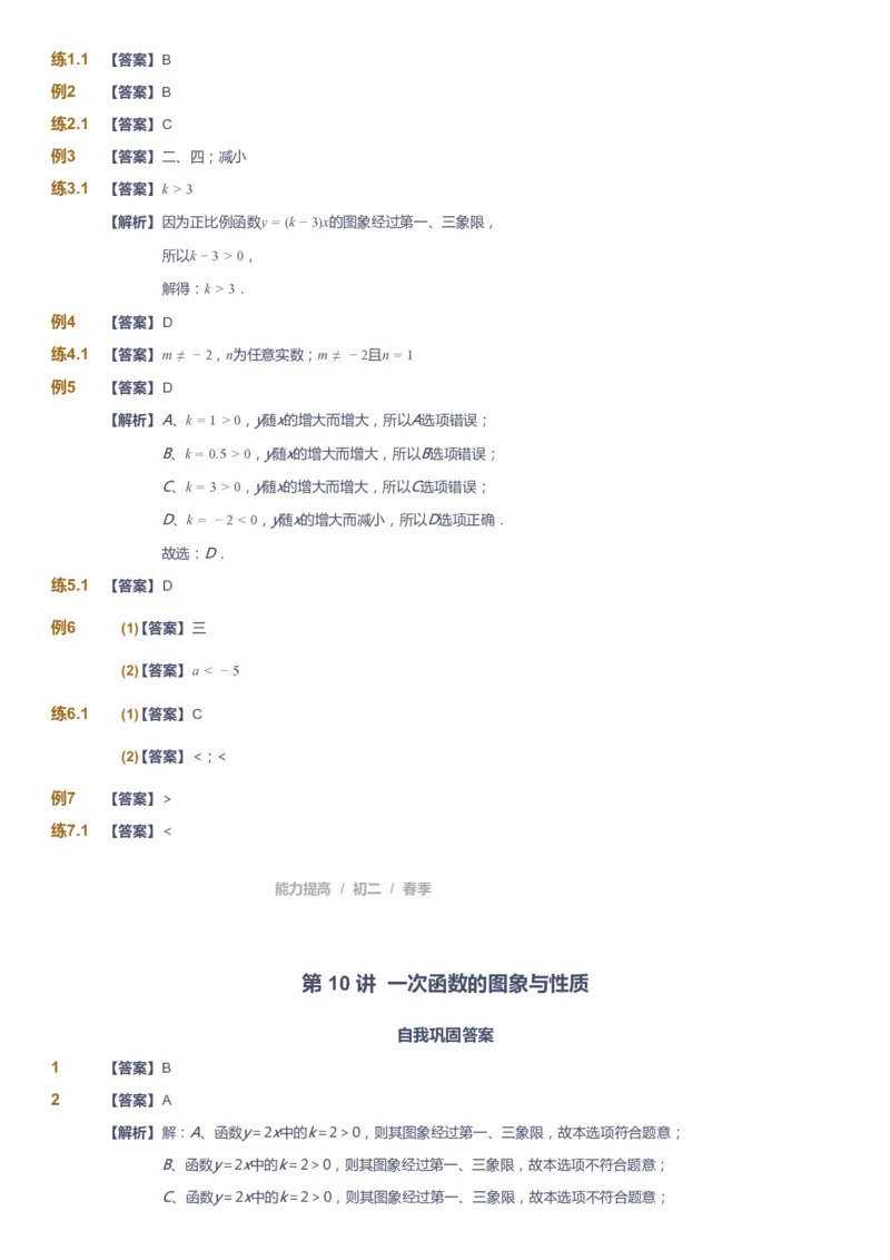 课本+自我巩固+课堂落实（答案)_《爱学习》小学初中数学和奥数资料_高斯数学爱学习课件_5人教初中能力提高_初二高斯数学能力提高_初二高斯数学_春数学8阶能力提高