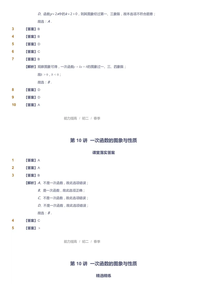 课本+自我巩固+课堂落实（答案)_《爱学习》小学初中数学和奥数资料_高斯数学爱学习课件_5人教初中能力提高_初二高斯数学能力提高_初二高斯数学_春数学8阶能力提高