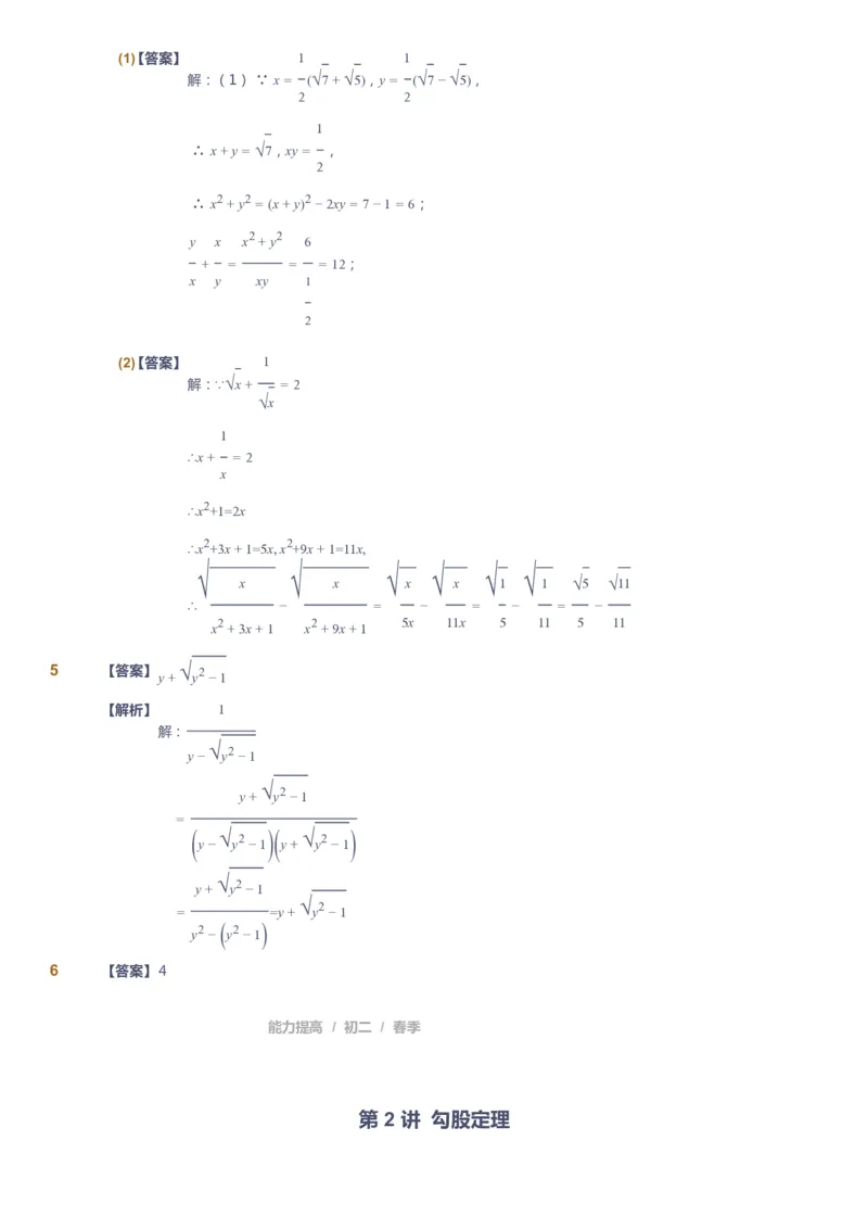 课本+自我巩固+课堂落实（答案)_《爱学习》小学初中数学和奥数资料_高斯数学爱学习课件_5人教初中能力提高_初二高斯数学能力提高_初二高斯数学_春数学8阶能力提高