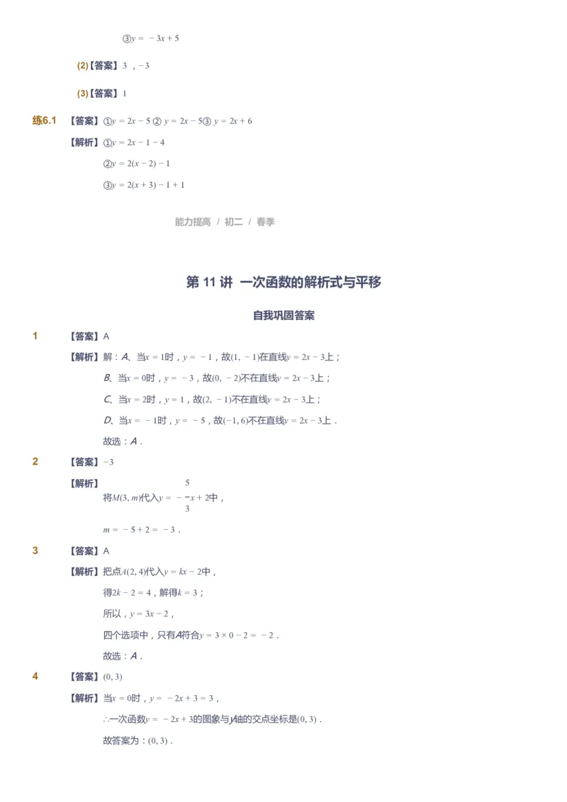课本+自我巩固+课堂落实（答案)_《爱学习》小学初中数学和奥数资料_高斯数学爱学习课件_5人教初中能力提高_初二高斯数学能力提高_初二高斯数学_春数学8阶能力提高