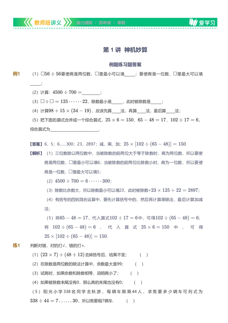 提取自备授课-备课页解析版_《爱学习》小学初中数学和奥数资料_高斯数学爱学习课件_11苏教小学能力提高_高斯爱学习小学数学能力提高pdf（苏教版）_528