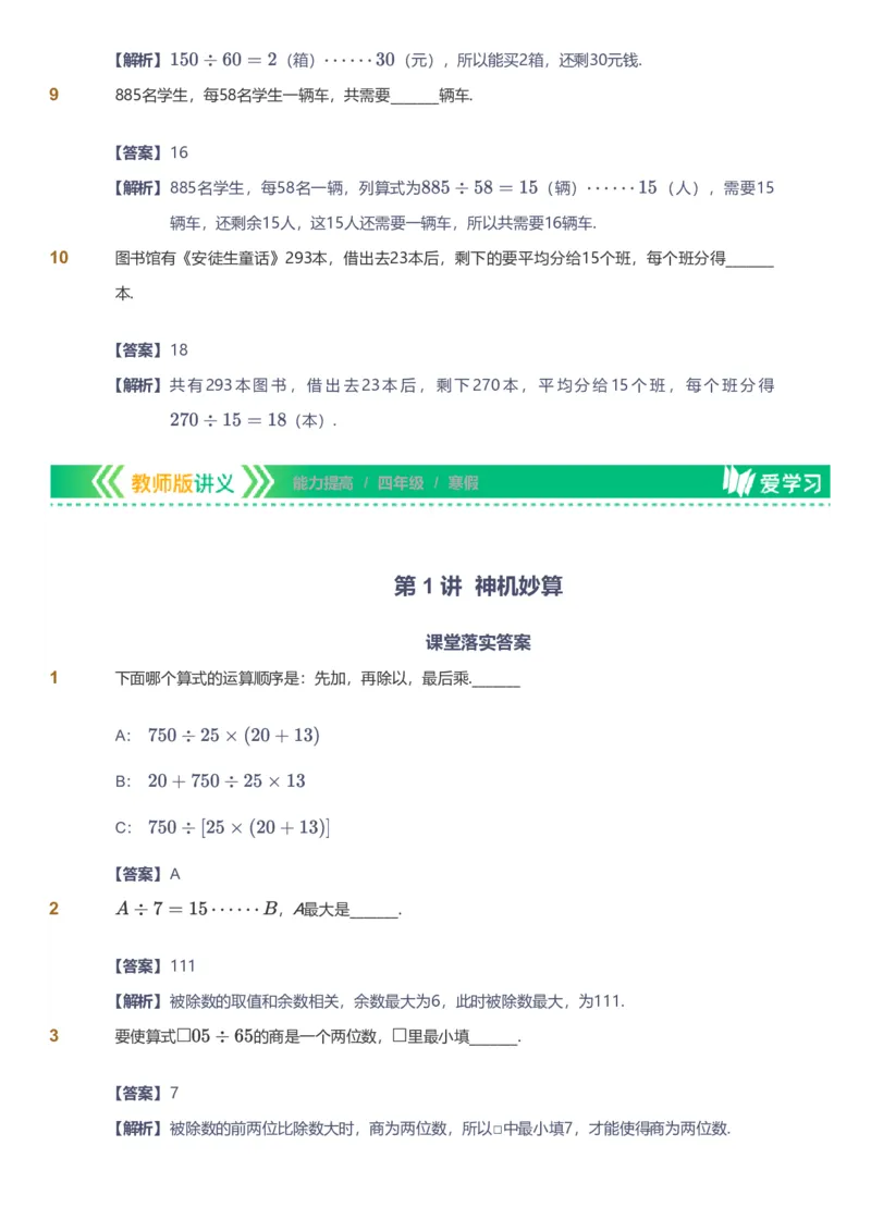 提取自备授课-备课页解析版_《爱学习》小学初中数学和奥数资料_高斯数学爱学习课件_11苏教小学能力提高_高斯爱学习小学数学能力提高pdf（苏教版）_528