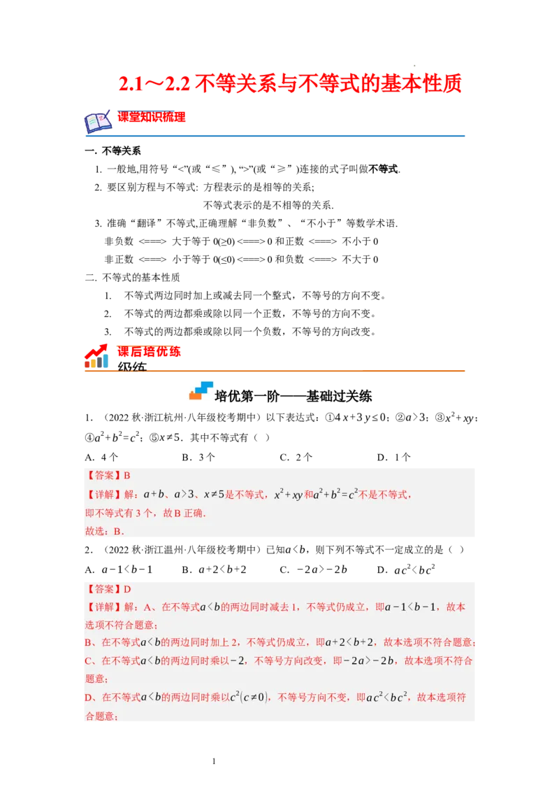 2.1～2.2不等关系与不等式的基本性质（解析版）_北师大初中数学_8下-北师大版初中数学_旧版-可参考_05习题试卷_1课时练习_同步练习（第1套）