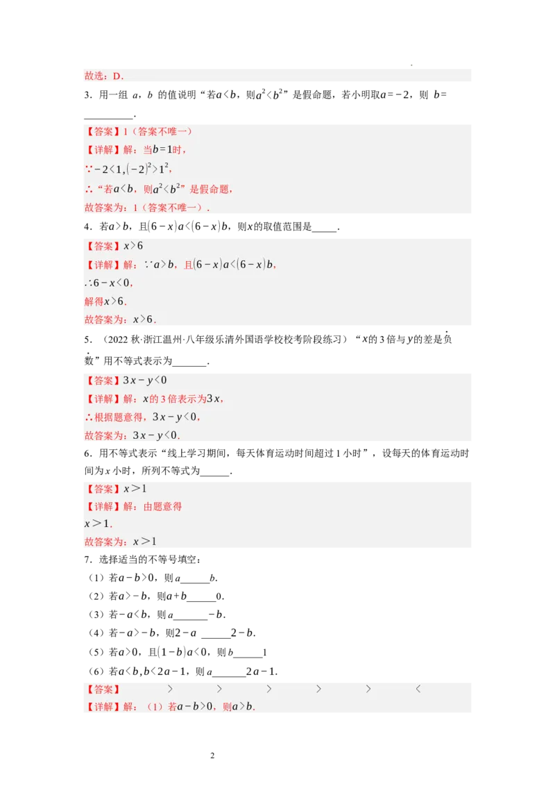 2.1～2.2不等关系与不等式的基本性质（解析版）_北师大初中数学_8下-北师大版初中数学_旧版-可参考_05习题试卷_1课时练习_同步练习（第1套）