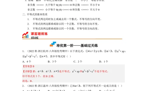 2.1～2.2不等关系与不等式的基本性质（解析版）_北师大初中数学_8下-北师大版初中数学_旧版-可参考_05习题试卷_1课时练习_同步练习（第1套）