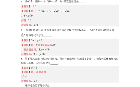 2.1～2.2不等关系与不等式的基本性质（解析版）_北师大初中数学_8下-北师大版初中数学_旧版-可参考_05习题试卷_1课时练习_同步练习（第1套）