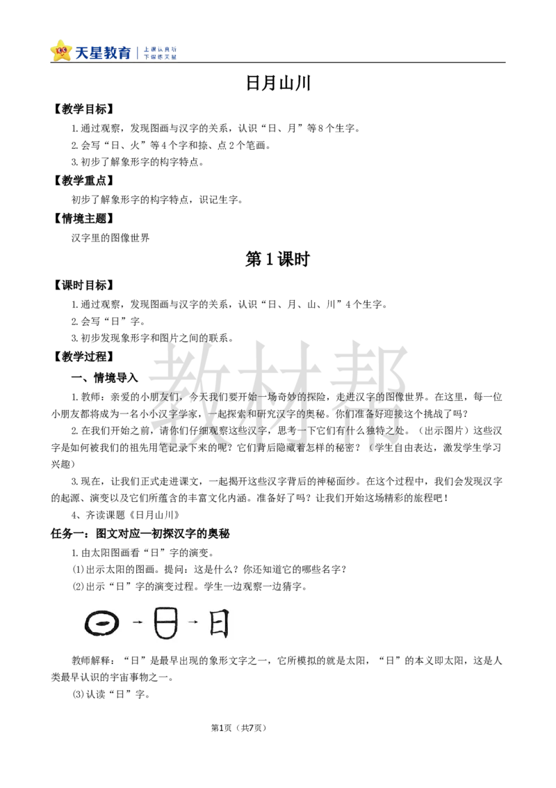 教学设计1.4《日月山川》_25秋《教材帮练习帮》系列_2026版小学《教材帮整书课件》1-6年级上册（语文）（人教版）_一上_课件+教案统编语文一（上）-第1单元识字-2025秋最新教材