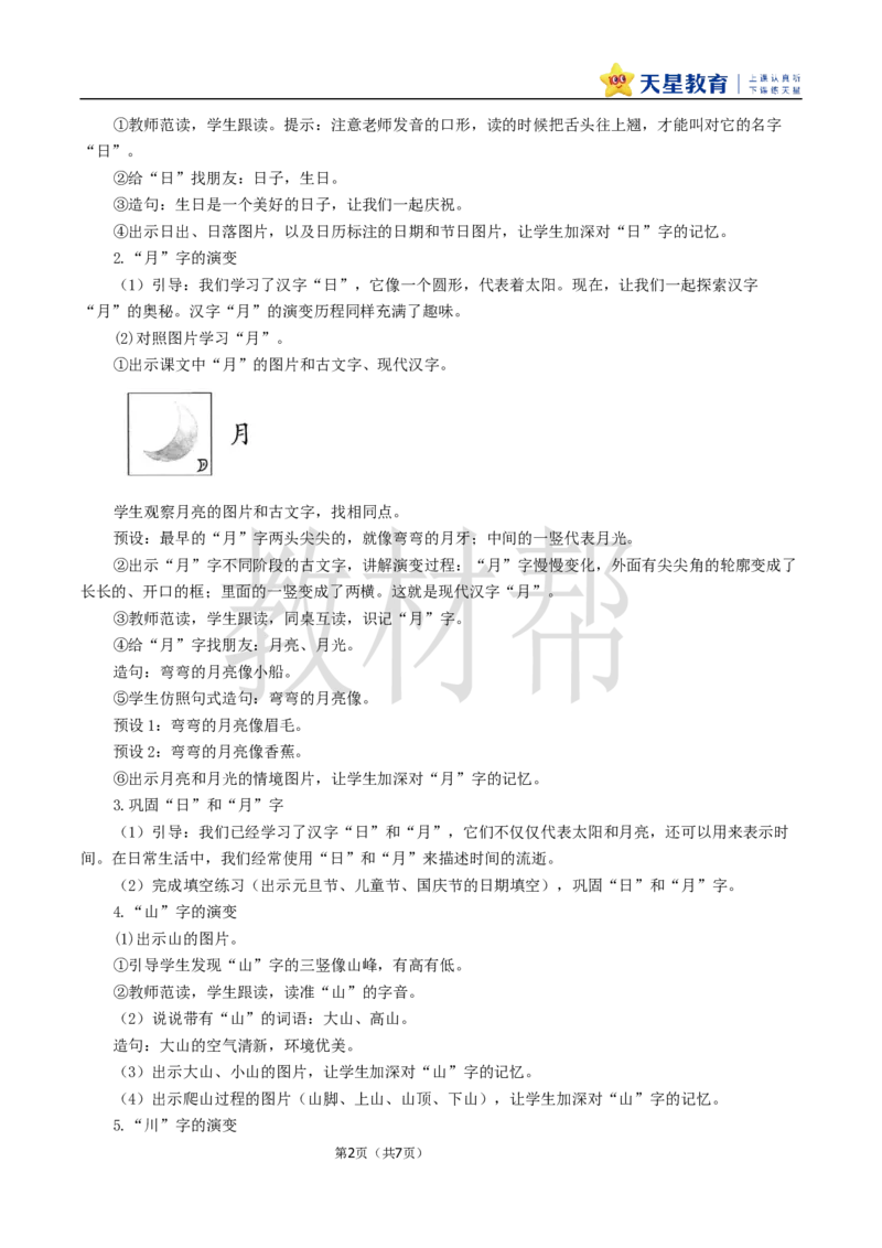 教学设计1.4《日月山川》_25秋《教材帮练习帮》系列_2026版小学《教材帮整书课件》1-6年级上册（语文）（人教版）_一上_课件+教案统编语文一（上）-第1单元识字-2025秋最新教材