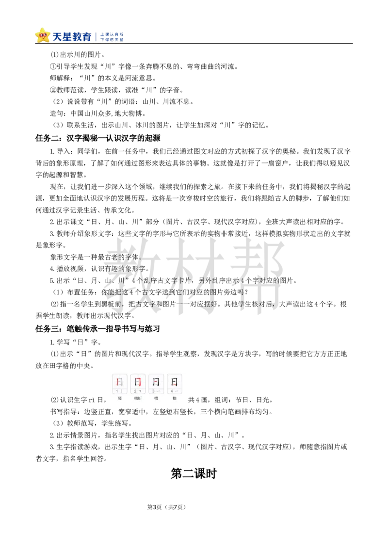 教学设计1.4《日月山川》_25秋《教材帮练习帮》系列_2026版小学《教材帮整书课件》1-6年级上册（语文）（人教版）_一上_课件+教案统编语文一（上）-第1单元识字-2025秋最新教材
