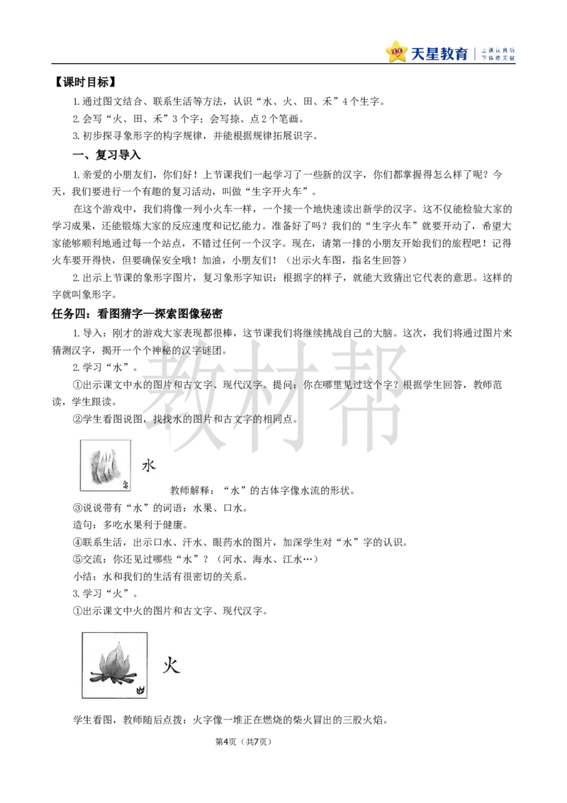 教学设计1.4《日月山川》_25秋《教材帮练习帮》系列_2026版小学《教材帮整书课件》1-6年级上册（语文）（人教版）_一上_课件+教案统编语文一（上）-第1单元识字-2025秋最新教材