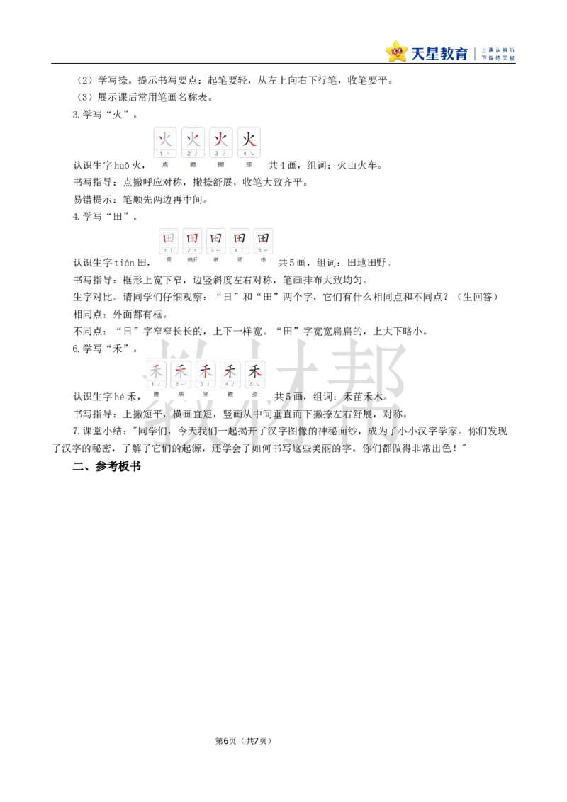 教学设计1.4《日月山川》_25秋《教材帮练习帮》系列_2026版小学《教材帮整书课件》1-6年级上册（语文）（人教版）_一上_课件+教案统编语文一（上）-第1单元识字-2025秋最新教材