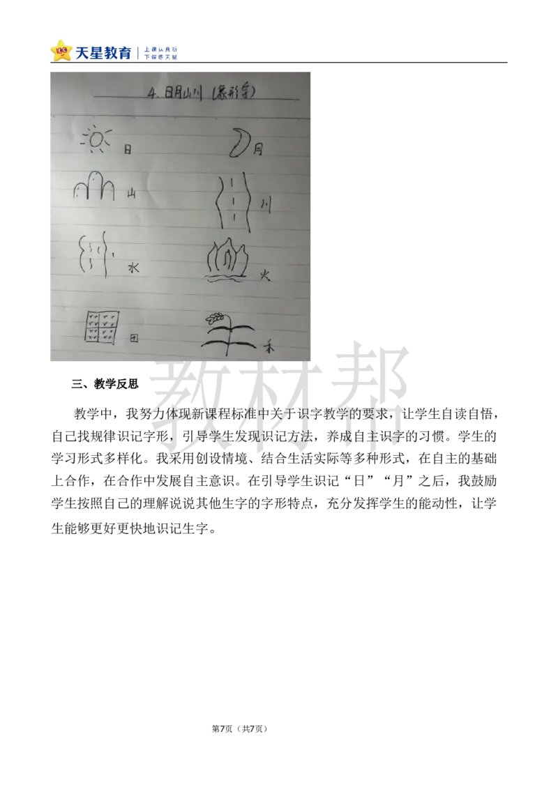 教学设计1.4《日月山川》_25秋《教材帮练习帮》系列_2026版小学《教材帮整书课件》1-6年级上册（语文）（人教版）_一上_课件+教案统编语文一（上）-第1单元识字-2025秋最新教材