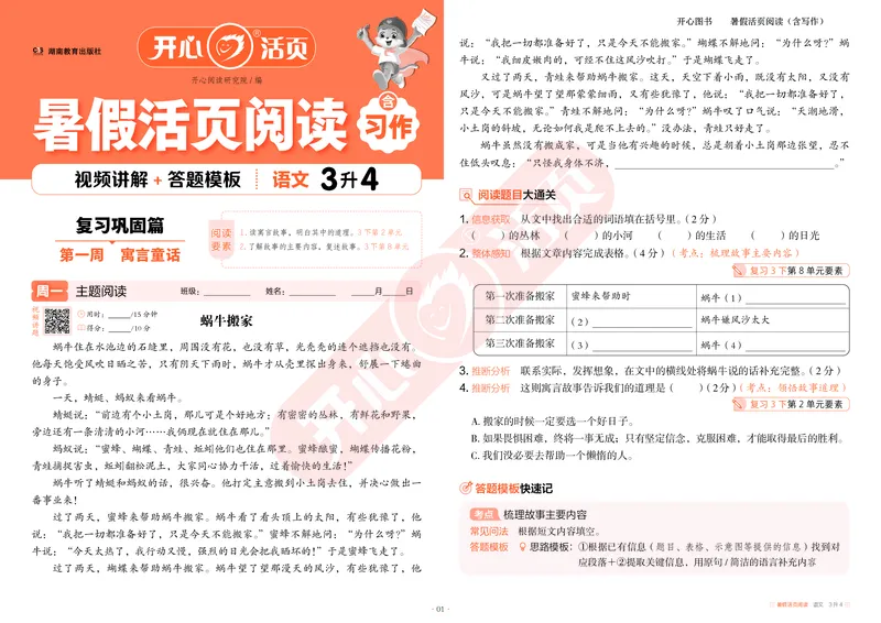 开心暑假活页阅读-3升4_25秋《开心活页》系列_25年语文《开心暑假活页阅读》