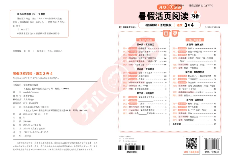开心暑假活页阅读-3升4_25秋《开心活页》系列_25年语文《开心暑假活页阅读》