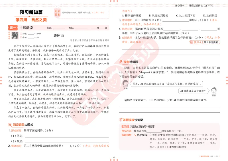 开心暑假活页阅读-3升4_25秋《开心活页》系列_25年语文《开心暑假活页阅读》