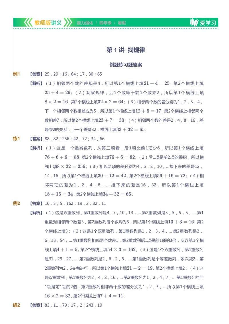 课本+自我巩固+课堂落实（答案）_《爱学习》小学初中数学和奥数资料_高斯数学爱学习课件_2人教小学能力强化_四年级高斯数学能力强化_暑数学4阶能力强化