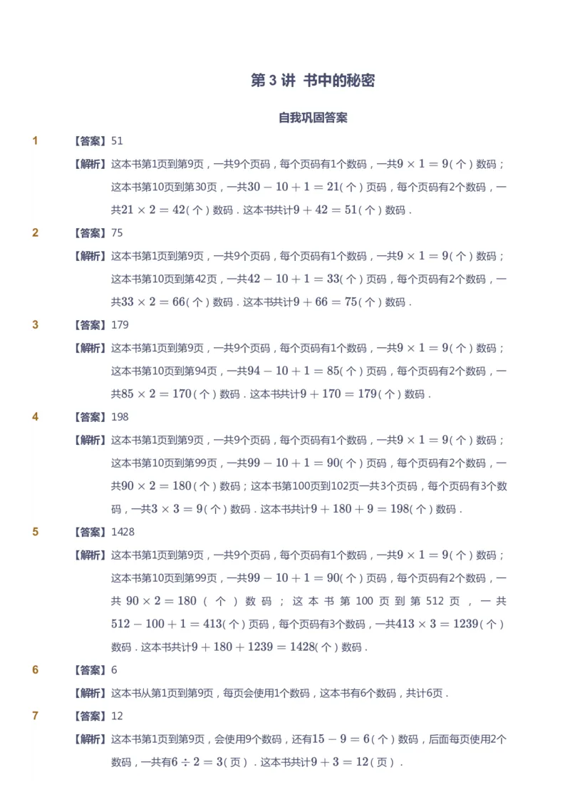 课本+自我巩固+课堂落实（答案）_《爱学习》小学初中数学和奥数资料_高斯数学爱学习课件_2人教小学能力强化_四年级高斯数学能力强化_暑数学4阶能力强化