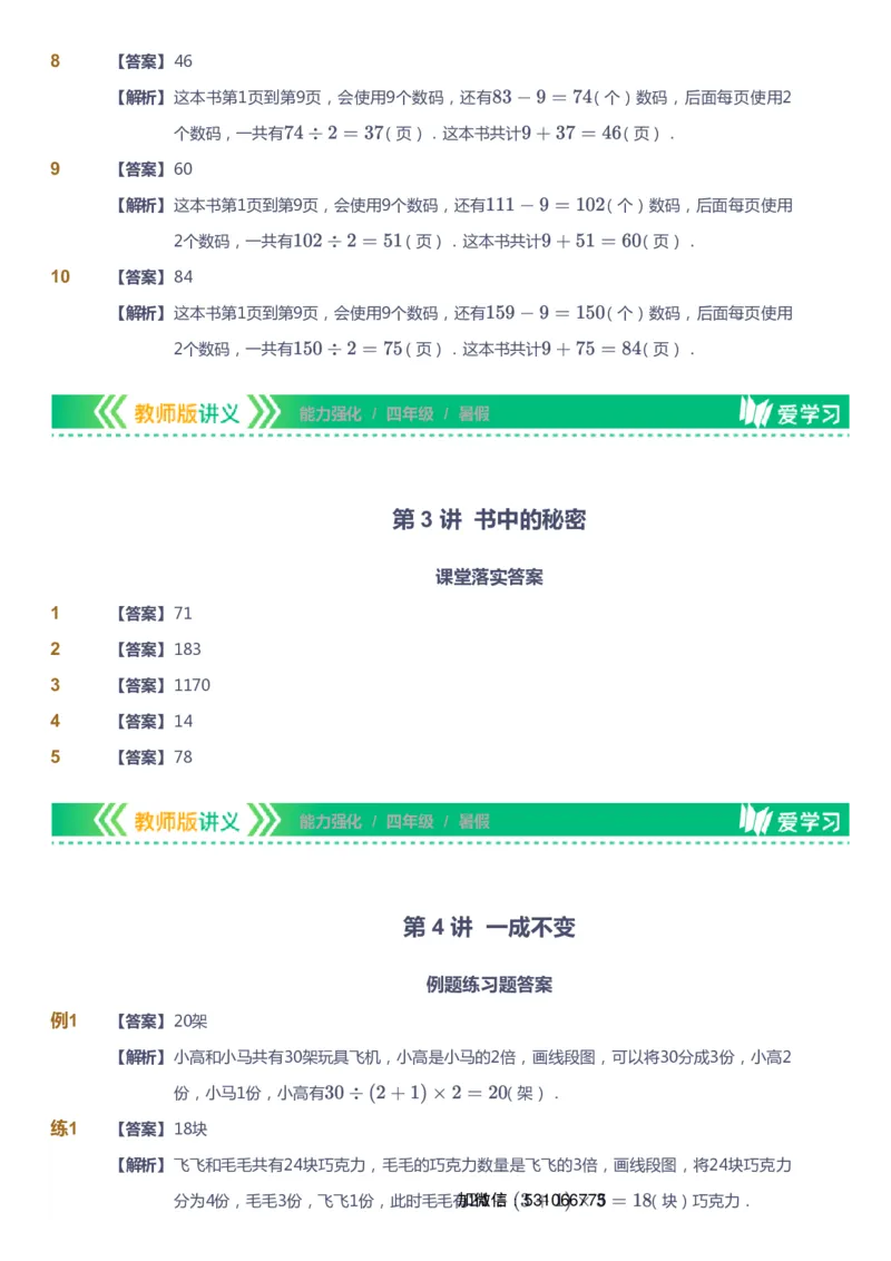 课本+自我巩固+课堂落实（答案）_《爱学习》小学初中数学和奥数资料_高斯数学爱学习课件_2人教小学能力强化_四年级高斯数学能力强化_暑数学4阶能力强化