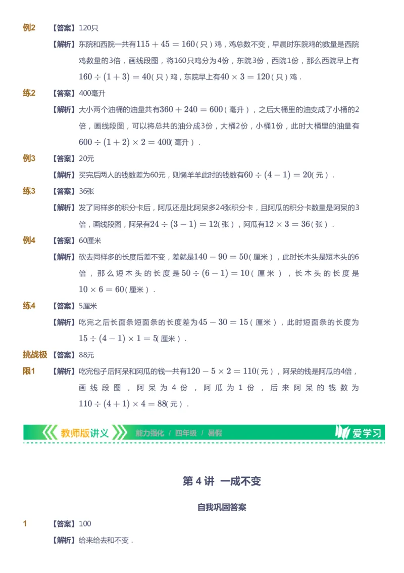 课本+自我巩固+课堂落实（答案）_《爱学习》小学初中数学和奥数资料_高斯数学爱学习课件_2人教小学能力强化_四年级高斯数学能力强化_暑数学4阶能力强化