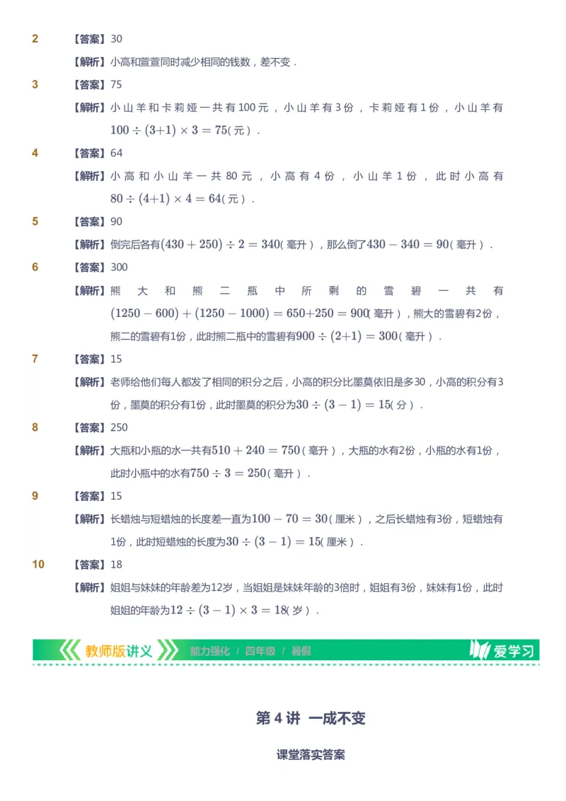课本+自我巩固+课堂落实（答案）_《爱学习》小学初中数学和奥数资料_高斯数学爱学习课件_2人教小学能力强化_四年级高斯数学能力强化_暑数学4阶能力强化