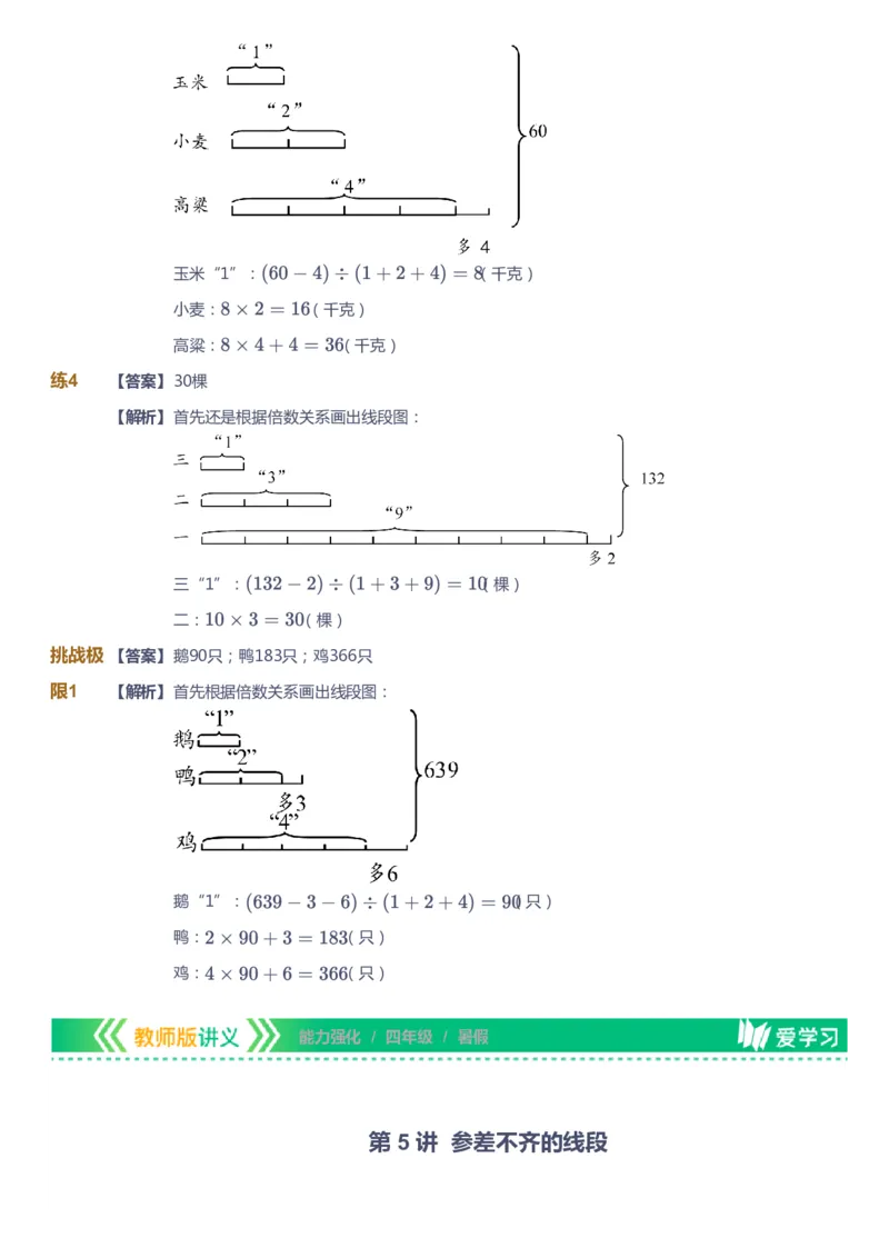 课本+自我巩固+课堂落实（答案）_《爱学习》小学初中数学和奥数资料_高斯数学爱学习课件_2人教小学能力强化_四年级高斯数学能力强化_暑数学4阶能力强化