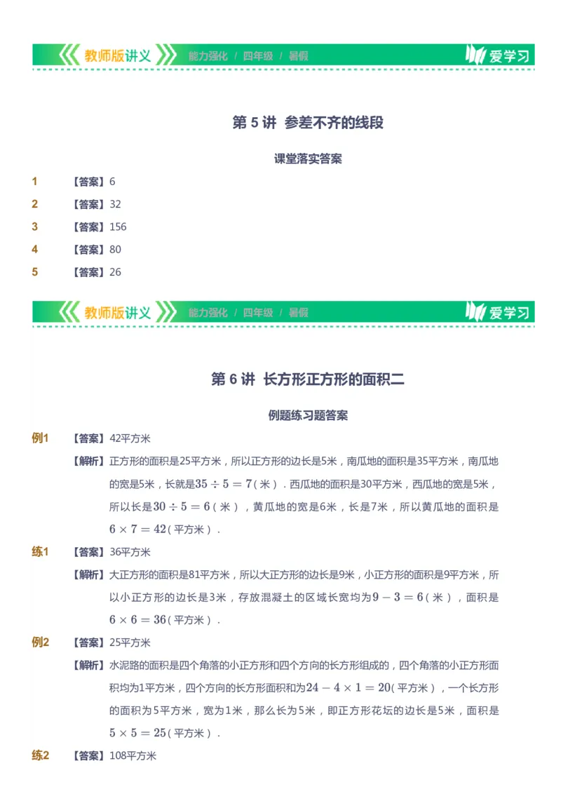 课本+自我巩固+课堂落实（答案）_《爱学习》小学初中数学和奥数资料_高斯数学爱学习课件_2人教小学能力强化_四年级高斯数学能力强化_暑数学4阶能力强化