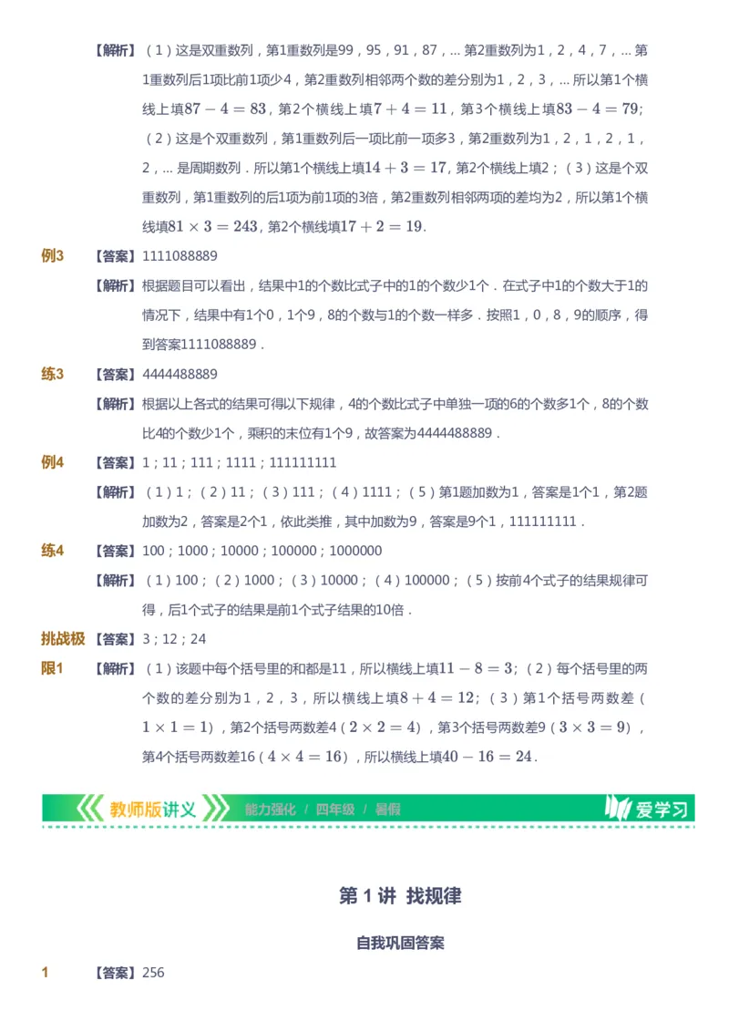 课本+自我巩固+课堂落实（答案）_《爱学习》小学初中数学和奥数资料_高斯数学爱学习课件_2人教小学能力强化_四年级高斯数学能力强化_暑数学4阶能力强化