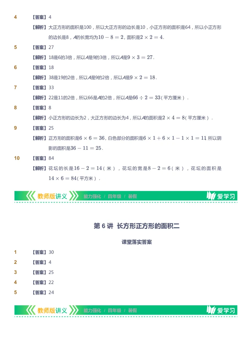 课本+自我巩固+课堂落实（答案）_《爱学习》小学初中数学和奥数资料_高斯数学爱学习课件_2人教小学能力强化_四年级高斯数学能力强化_暑数学4阶能力强化