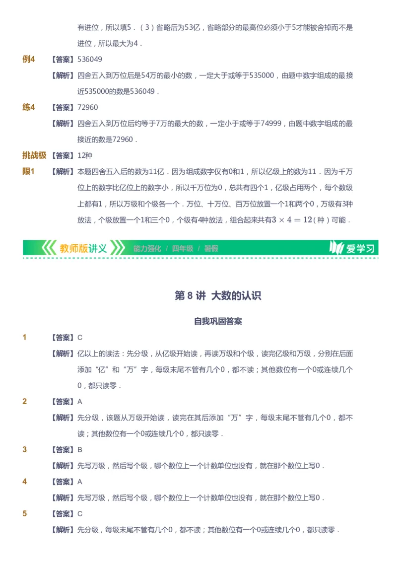 课本+自我巩固+课堂落实（答案）_《爱学习》小学初中数学和奥数资料_高斯数学爱学习课件_2人教小学能力强化_四年级高斯数学能力强化_暑数学4阶能力强化