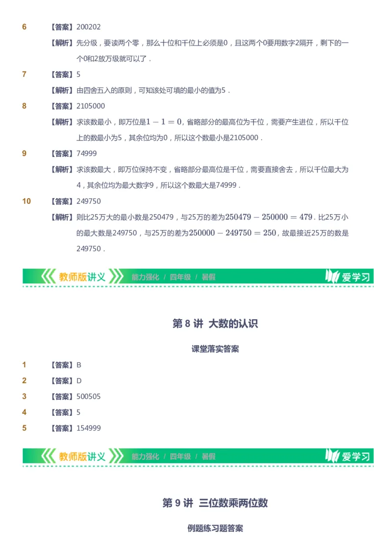 课本+自我巩固+课堂落实（答案）_《爱学习》小学初中数学和奥数资料_高斯数学爱学习课件_2人教小学能力强化_四年级高斯数学能力强化_暑数学4阶能力强化